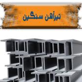 تیرآهن سنگین